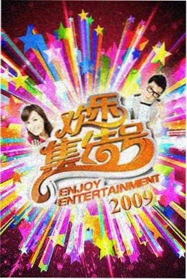 星空影视在线综艺速看 山海食堂 海报