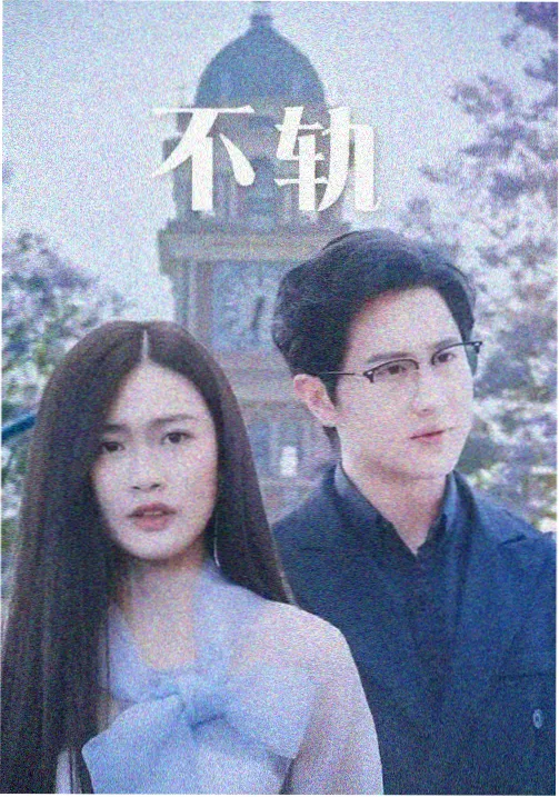 星空影视在线热播剧集追更 长夜将明 海报
